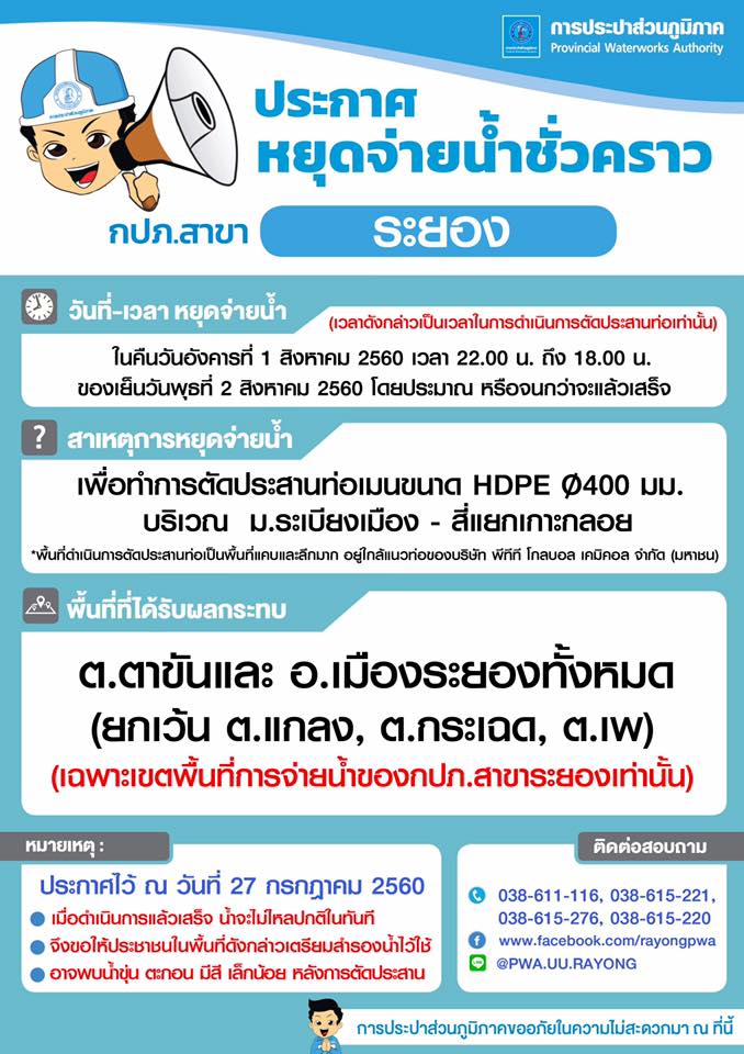ประกาศการประปาส่วนภูมิภาคสาขาระยอง เรื่อง ของดจ่ายน้ำประปาชั่วคราว วันที่ 1-2สิงหาคม 2560