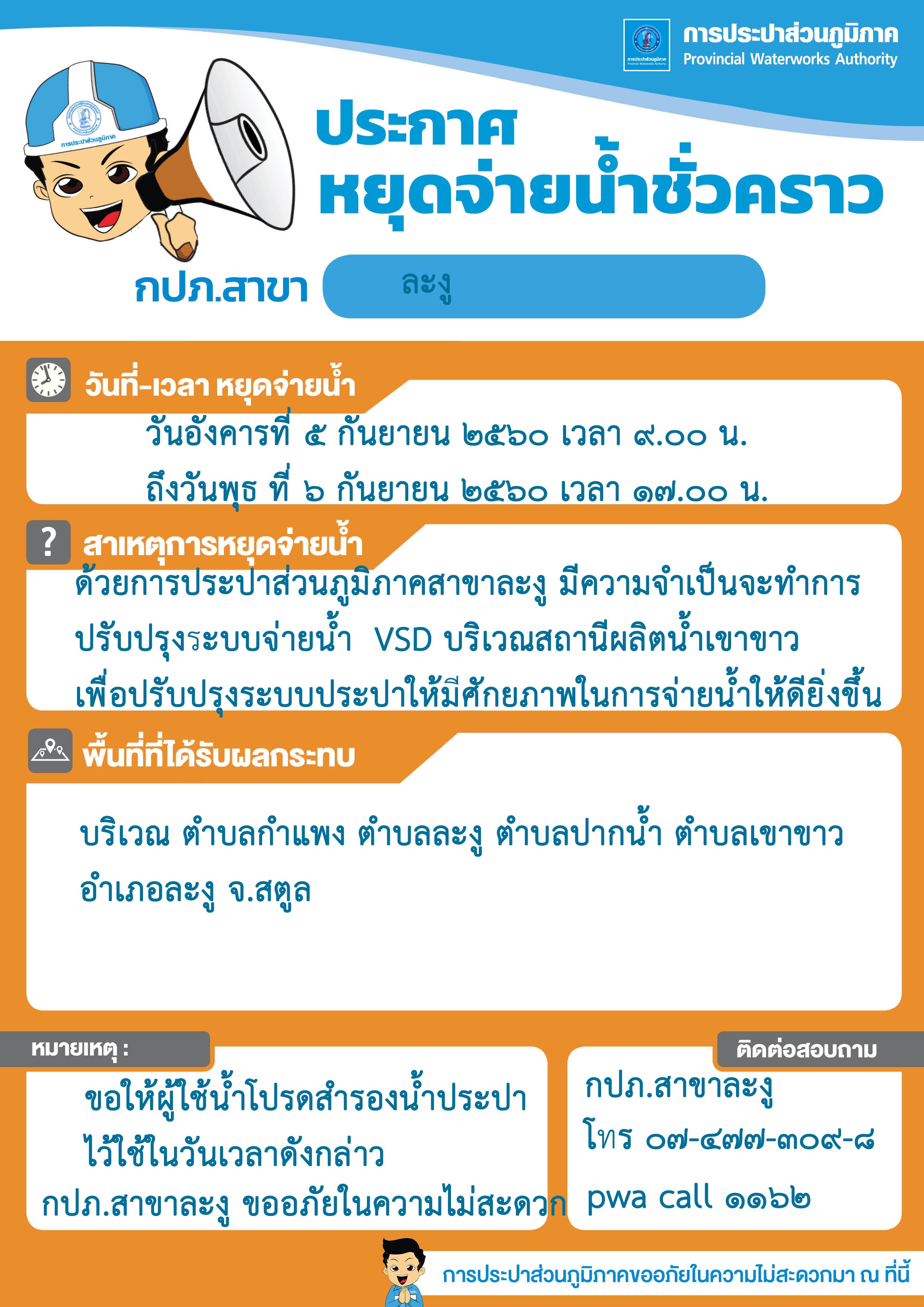 การประปาส่วนภูมิภาคสาขาละงูขอหยุดจ่ายน้ำ