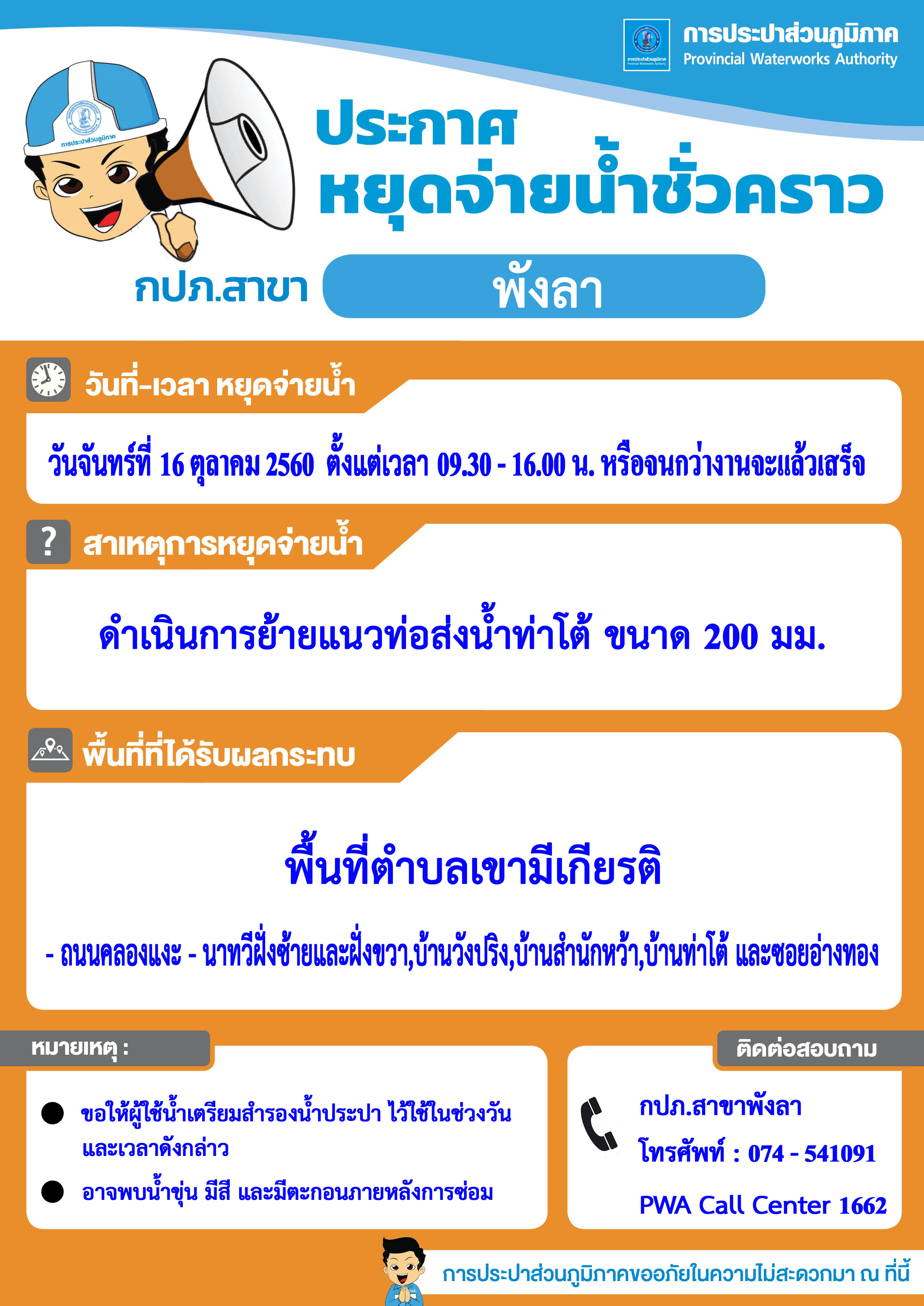 กปภ.สาขาพังลา ประกาศหยุดจ่ายน้ำประปาชั่วคราว
