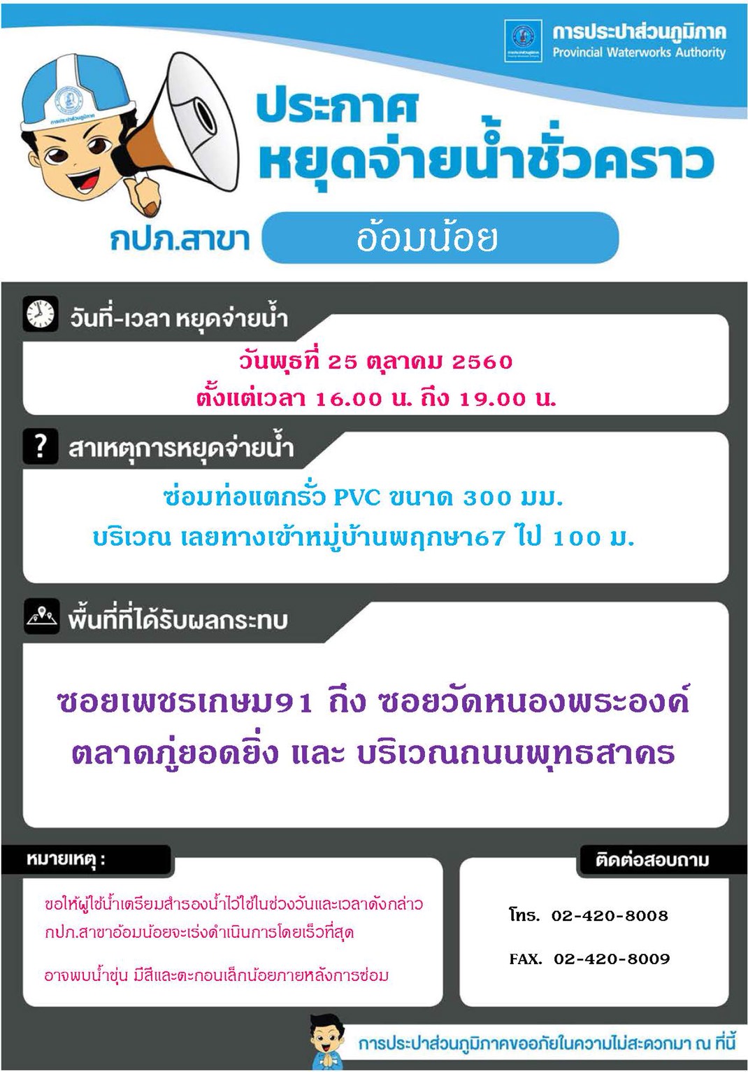 กปภ.สาขาอ้อมน้อย ประกาศหยุดจ่ายน้ำวันที่ 25 ต.ค.60 เวลา 16.00 ถึง 19.00 น.