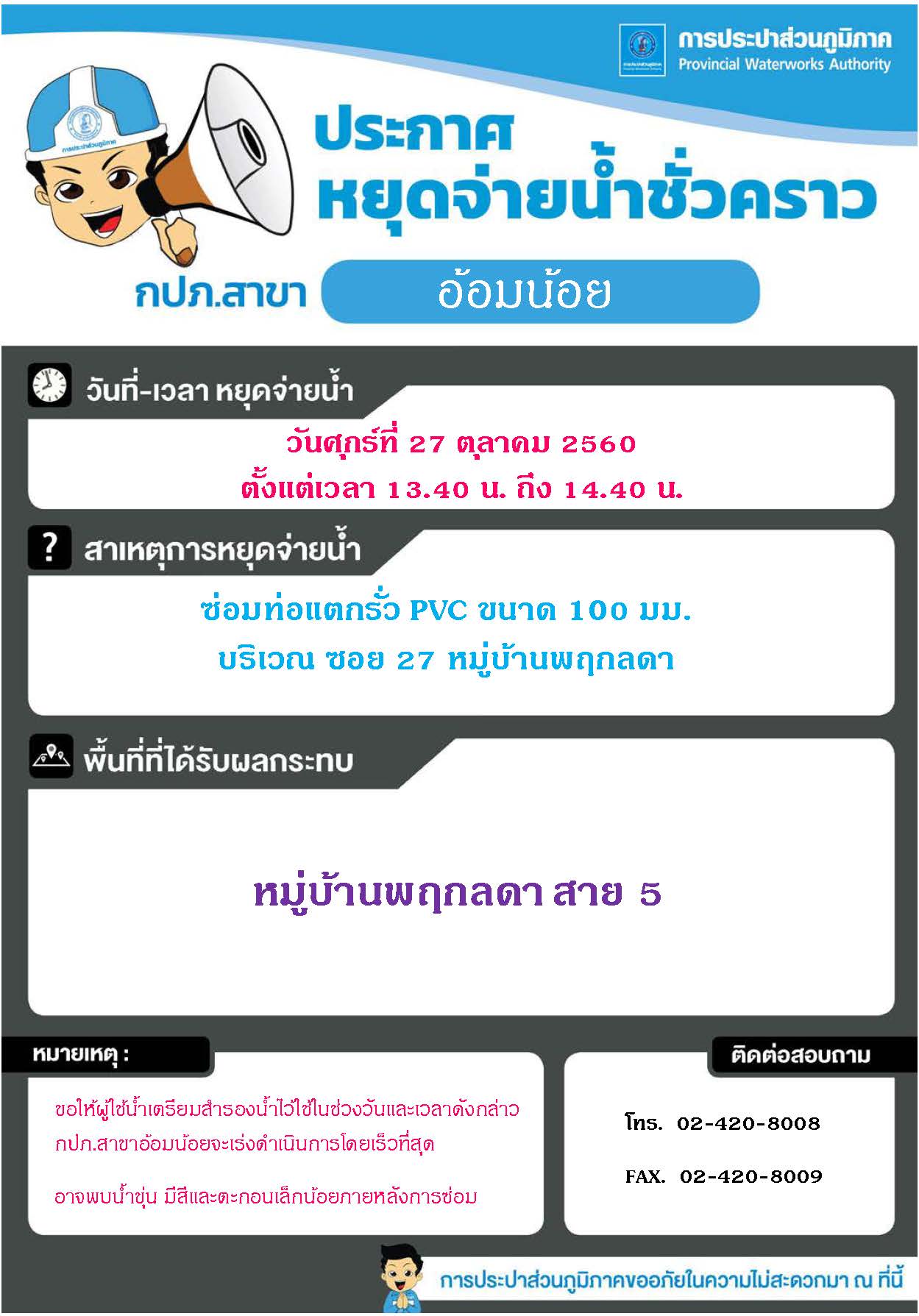 กปภ.สาขาอ้อมน้อย ประกาศหยุดจ่ายน้ำวันที่ 27 ต.ค.60 เวลา 13.40 น. ถึง 14.40 น.