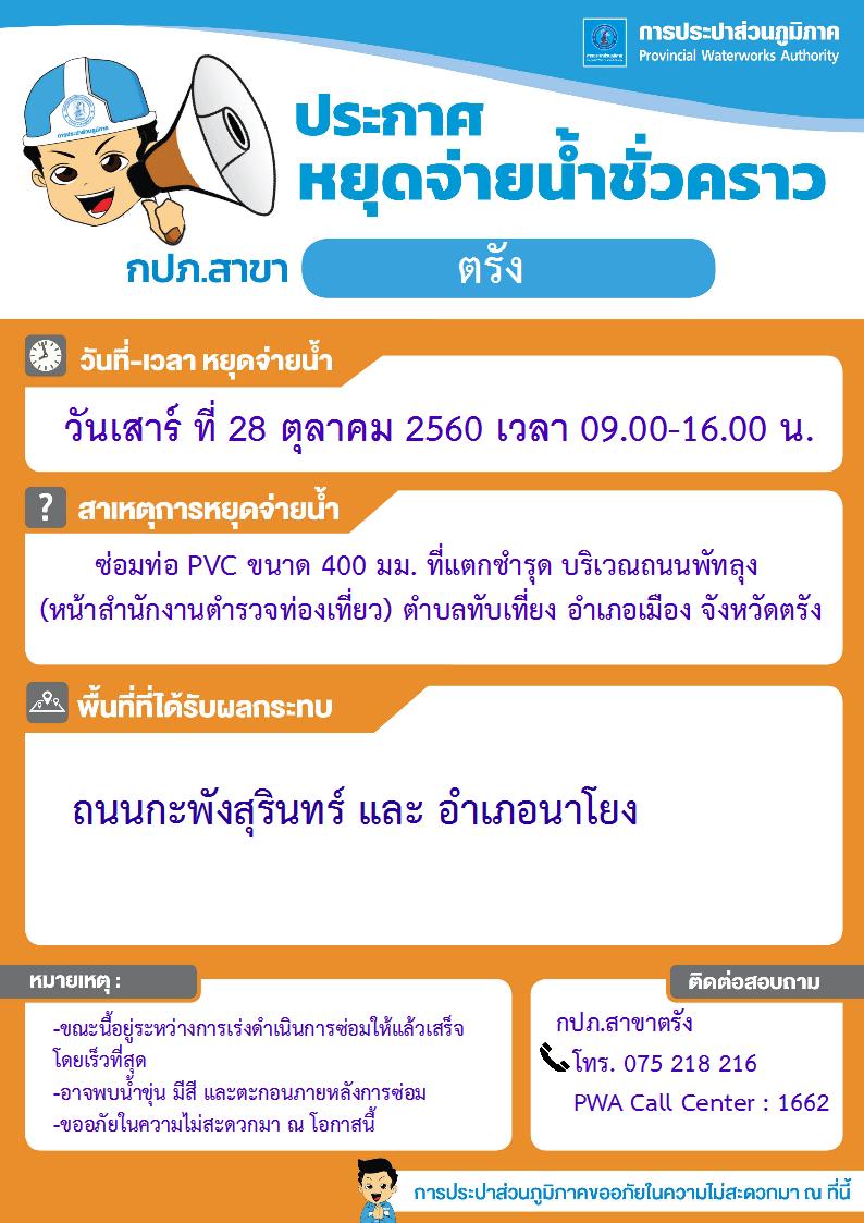 กปภ.สาขาตรัง ประกาศหยุดจ่ายน้ำประปาชั่วคราว