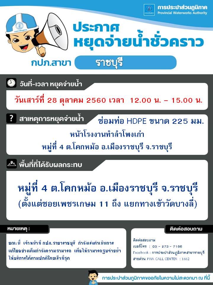 ประกาศ กปภ.สาขาราชบุรี เรื่อง หยุดจ่ายน้ำประปาชั่วคราว