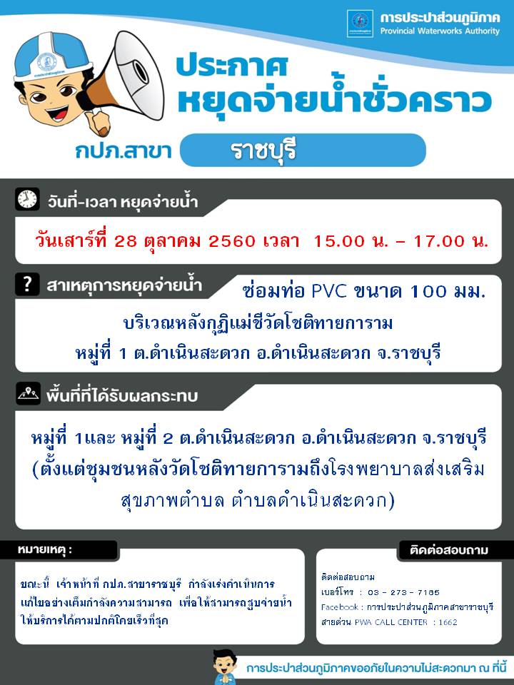 ประกาศ กปภ.สาขาราชบุรี เรื่อง หยุดจ่ายน้ำประปาชั่วคราว