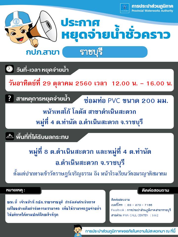 ประกาศ กปภ.สาขาราชบุรี เรื่อง หยุดจ่ายน้ำประปาชั่วคราว