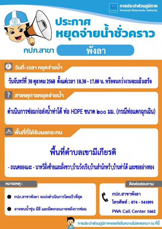 กปภ.สาขาพังลา ประกาศหยุดจ่ายน้ำประปาชั่วคราว กรณีท่อแตกฉุกเฉิน