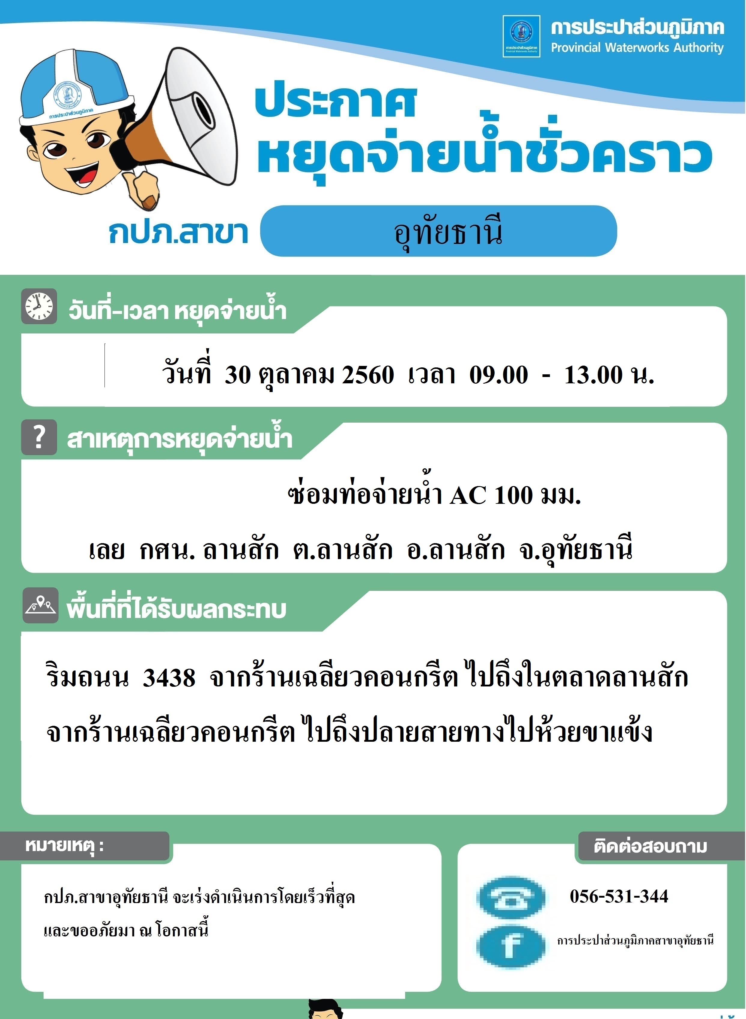 หยุดจ่ายน้ำชั่วคราว เนื่องจากซ่อมท่อ AC 100 มม. (แตกฉุกเฉิน) บริเวณ เลย กศน.ลานสัก ทางไปเขาพายแรด ตำบลลานสัก อำเภอลานสัก จังหวัดอุทัยธานี