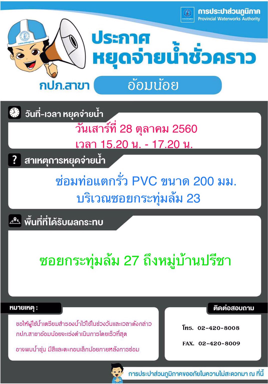 กปภ.สาขาอ้อมน้อย ประกาศหยุดจ่ายน้ำวันที่ 28 ต.ค.60 เวลา 15.20 น. ถึง 17.20 น.