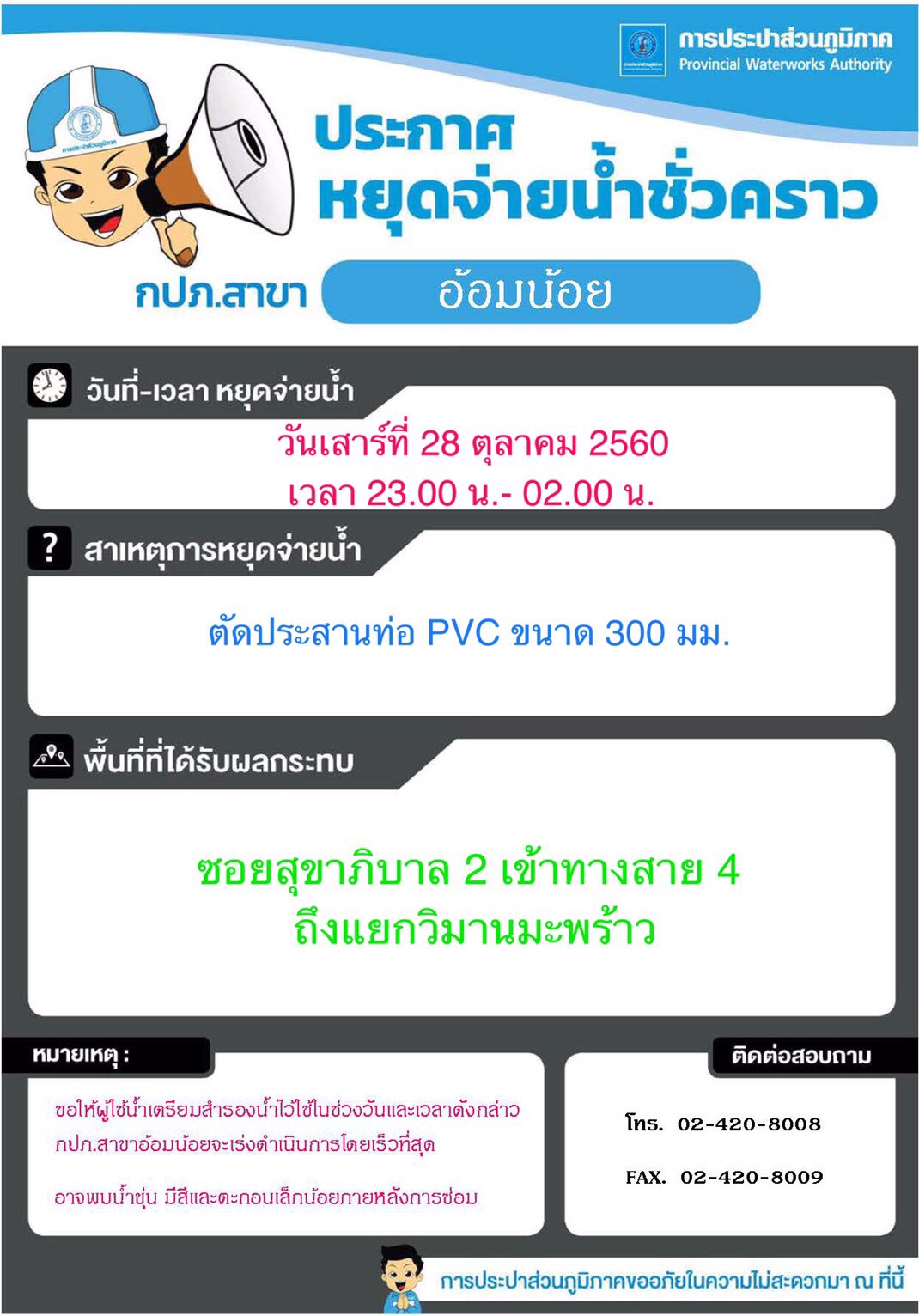 กปภ.สาขาอ้อมน้อย ประกาศหยุดจ่ายน้ำวันที่ 28 ต.ค.60 เวลา 23.00 น. ถึง 02.00 น.