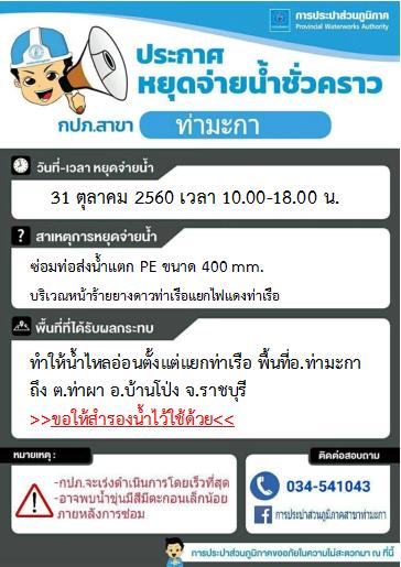 แจ้งหยุดจ่ายน้ำชั่วคราวบริเวณหน้าร้านยางดาวท่าเรือ ต.ท่าเรือ อ.ท่ามะกา จ.กาญจนบุรี