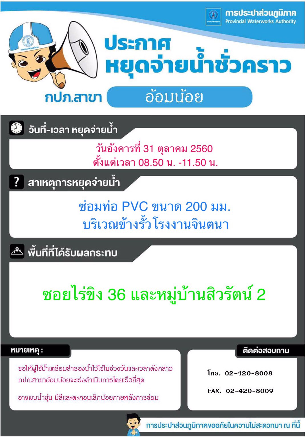 กปภ.สาขาอ้อมน้อย ประกาศหยุดจ่ายน้ำวันที่ 31 ต.ค.60 เวลา 08.50น. ถึง 11.50 น.