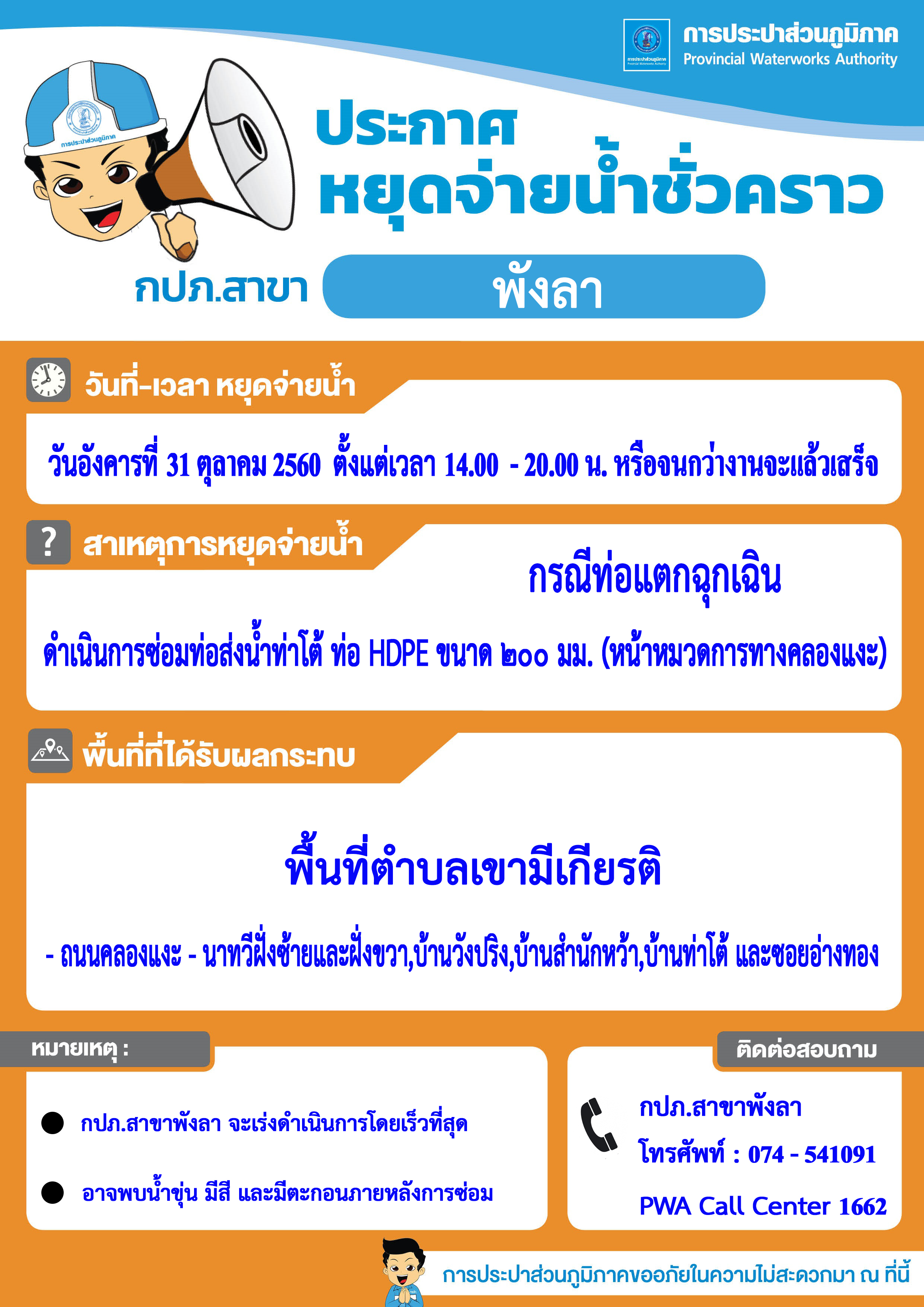 กปภ.สาขาพังลา ประกาศหยุดจ่ายน้ำประปาชั่วคราว กรณีท่อแตกฉุกเฉิน