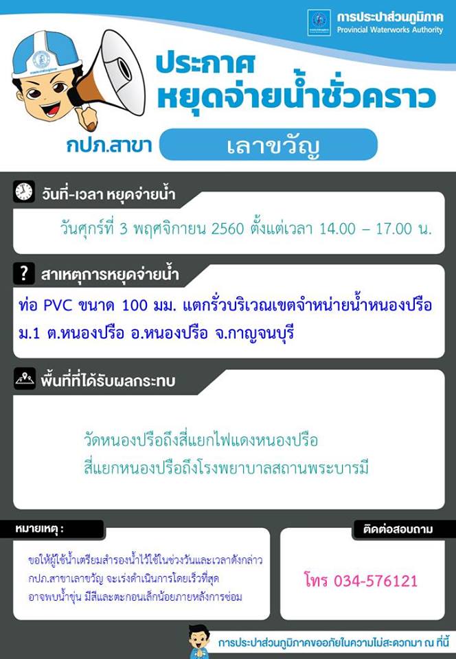 ประชาสัมพันธ์หยุดจ่ายน้ำ