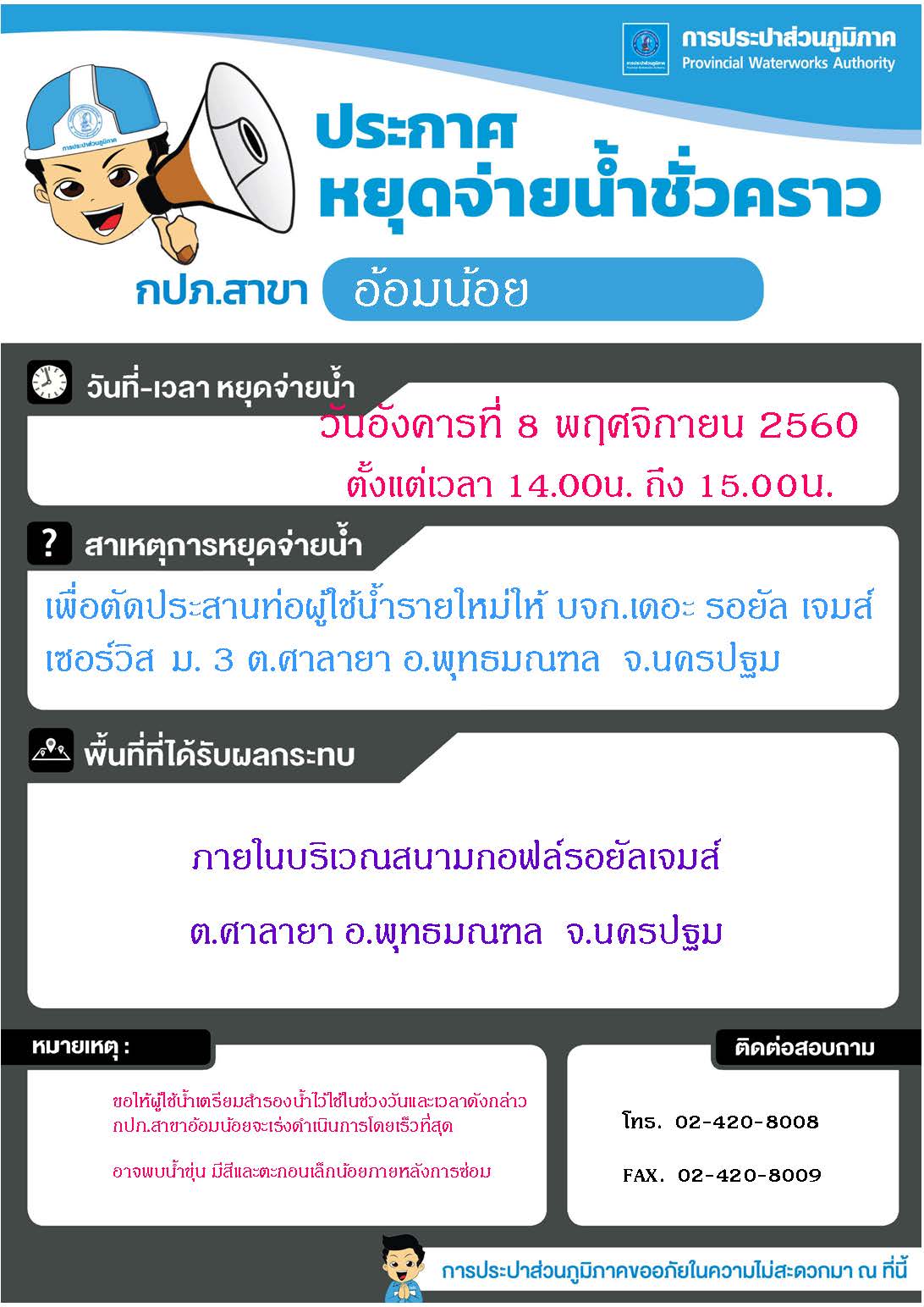 กปภ.สาขาอ้อมน้อย ประกาศหยุดจ่ายน้ำวันที่ 8 พ.ย.2560 เวลา 14.00น. ถึง 15.00น.