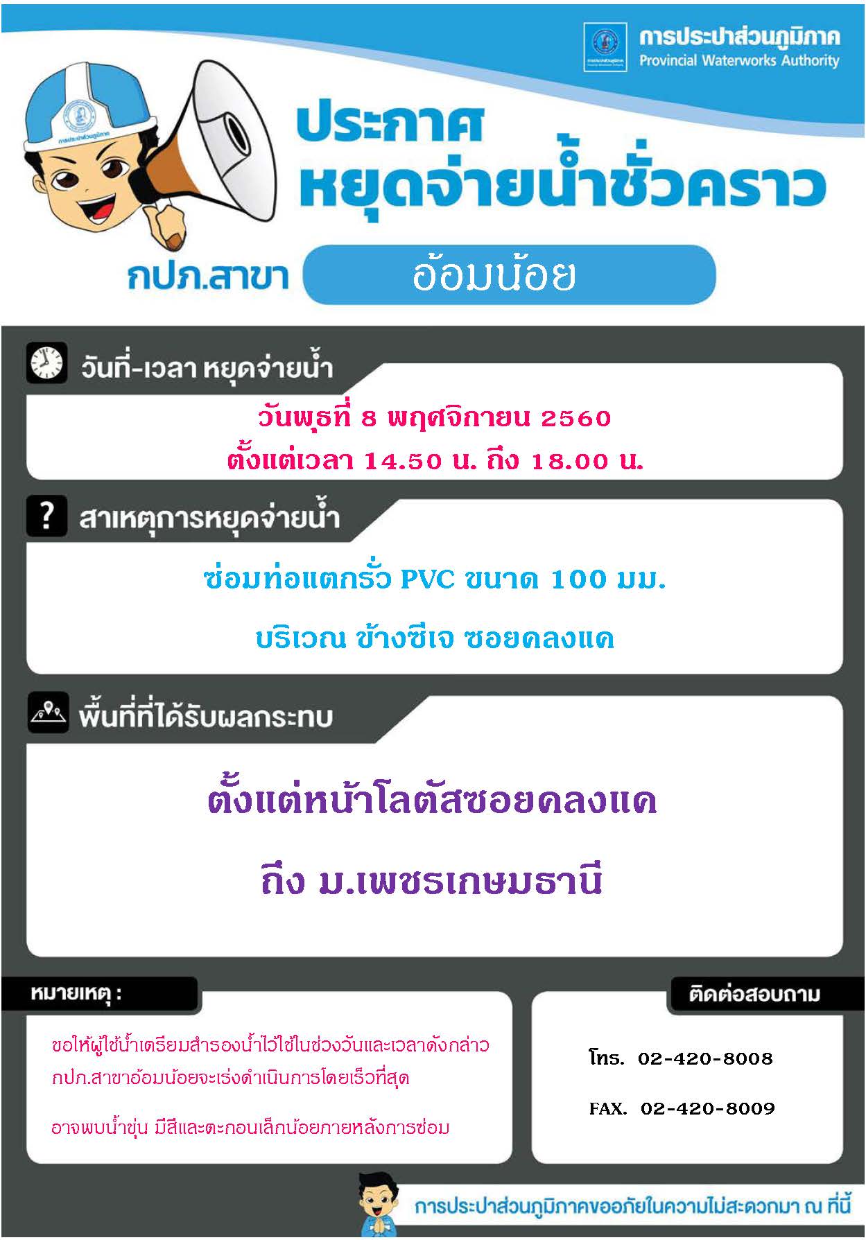กปภ.สาขาอ้อมน้อย ประกาศหยุดจ่ายน้ำวันที่ 8 พ.ย.60 เวลา 14.50น. ถึง 18.00 น.
