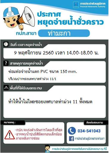 แจ้งหยุดจ่ายน้ำชั่วคราวบริเวณปากซอยเทศบาล 11/1 ต.ท่าม่วง อ.ท่าม่วง จ.กาญจนบุรี
