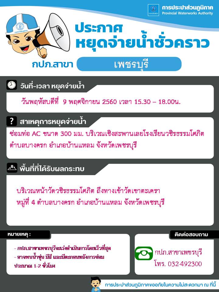 กปภ.สาขาเพชรบุรี ประกาศปิดน้ำเพื่อการซ่อมท่อ