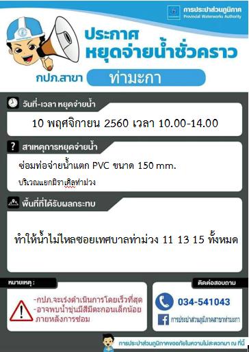 แจ้งหยุดจ่ายน้ำชั่วคราวบริเวณแยกมิราเคิล ต.ท่าม่วง อ.ท่าม่วง จ.กาญจนบุรี