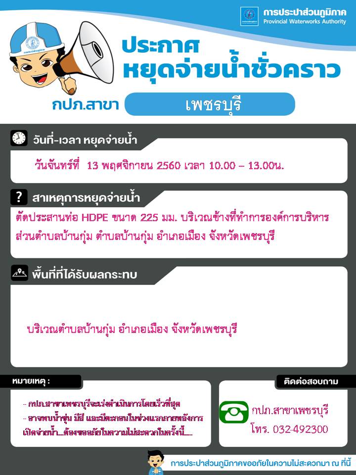 กปภ.สาขาเพชรบุรี ประกาศปิดน้ำเพื่อตัดประสานท่อ