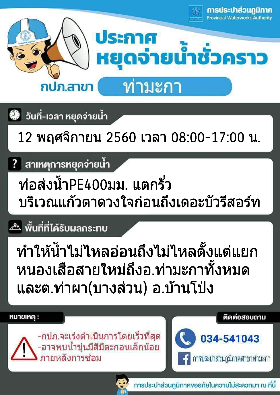 แจ้งหยุดจ่ายน้ำชั่วคราวบริเวณแก้วตาดวงใจก่อนถึงเดอะบัวรีสอร์ท ต.วังศาลา อ.ท่าม่วง จ.กาญจนบุรี
