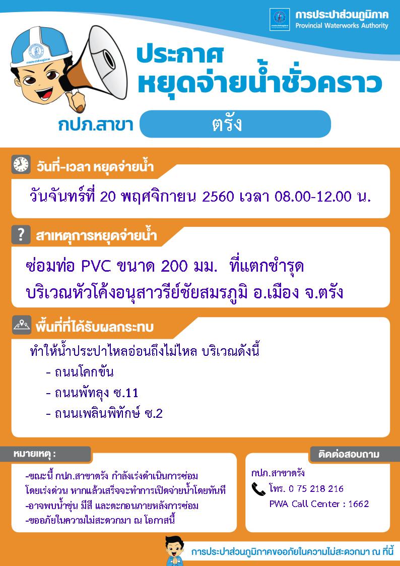 กปภ.สาขาตรัง ประกาศหยุดจ่ายน้ำประปาชั่วคราว