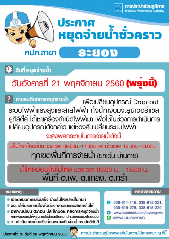ประกาศ หยุดจ่ายน้ำประปาชั่วคราว 21 พฤศจิกายน 2560