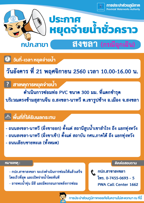 กปภ.สาขาสงขลา ประกาศหยุดจ่ายน้ำประปาชั่วคราว (กรณีฉุกเฉิน)