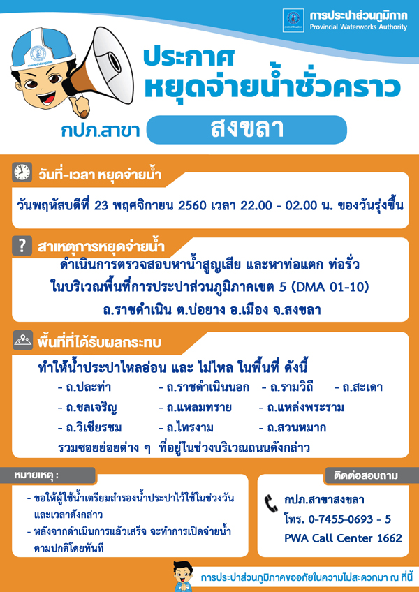 กปภ.สาขาสงขลา ประกาศหยุดจ่ายน้ำประปาชั่วคราวเพื่อตรวจสอบหาน้ำสูญเสีย