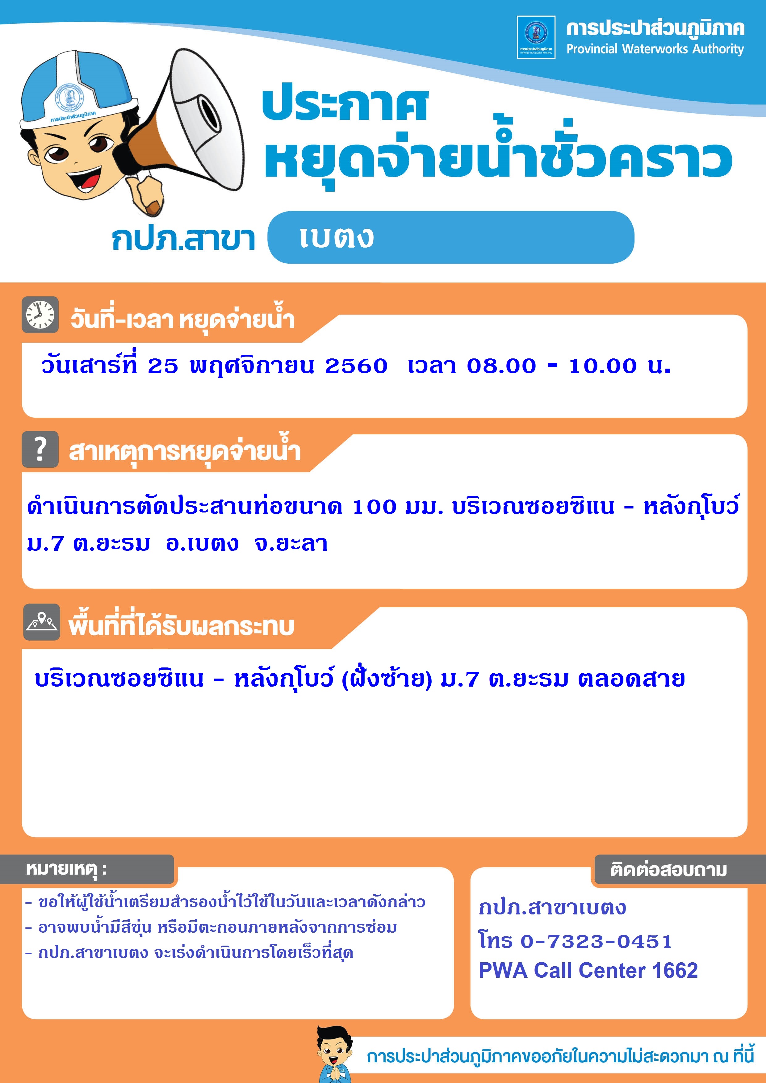 กปภ.สาขาเบตง ประกาศหยุดจ่ายน้ำประปาชั่วคราว