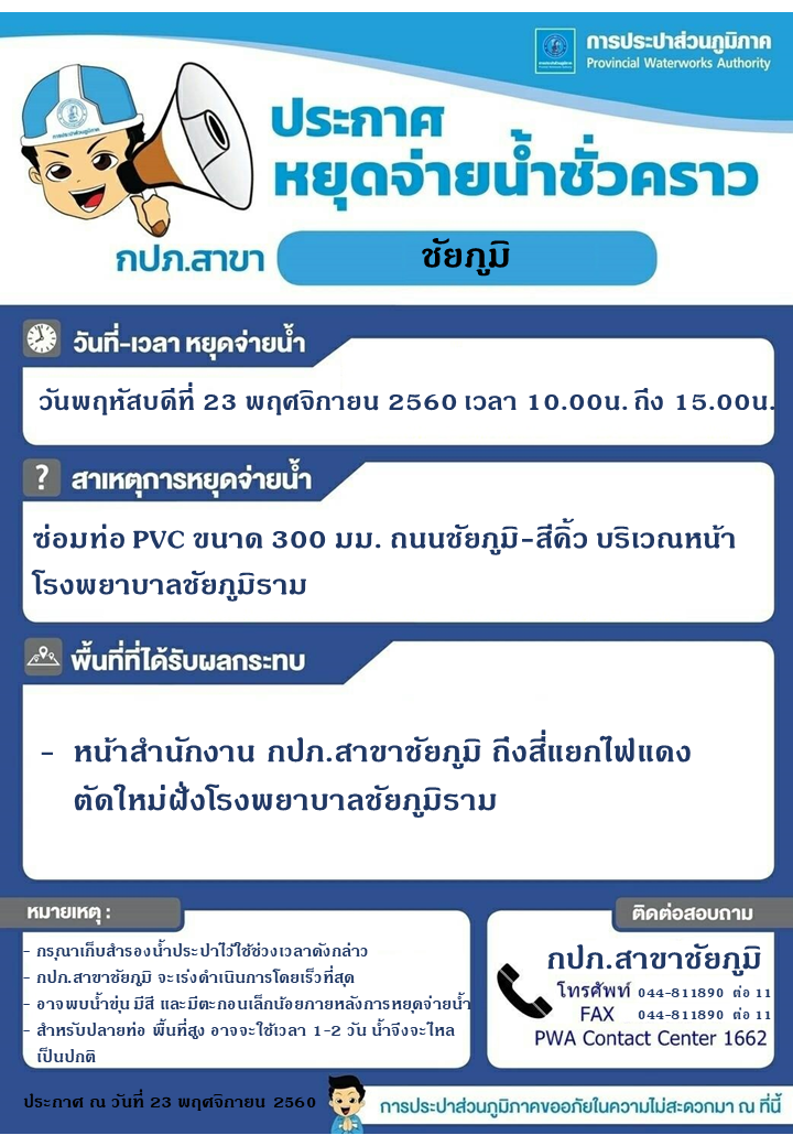 กปภ.สาขาชัยภูมิ ประกาศหยุดจ่ายน้ำชั่วคราว
