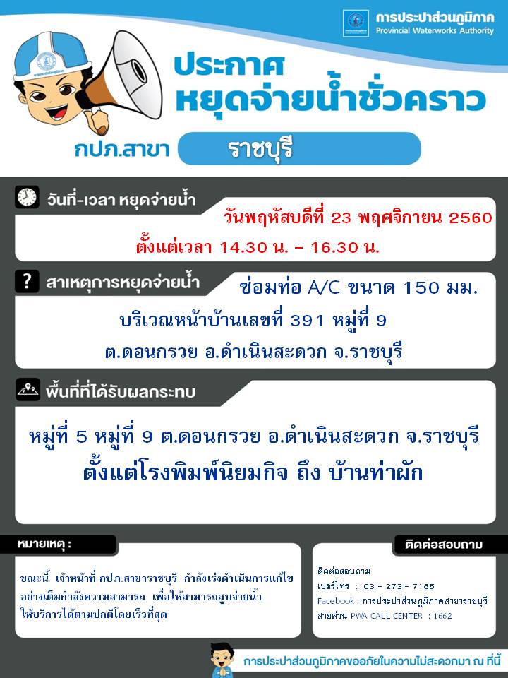 ประกาศ กปภ.สาขาราชบุรี เรื่อง หยุดจ่ายน้ำประปาชั่วคราว