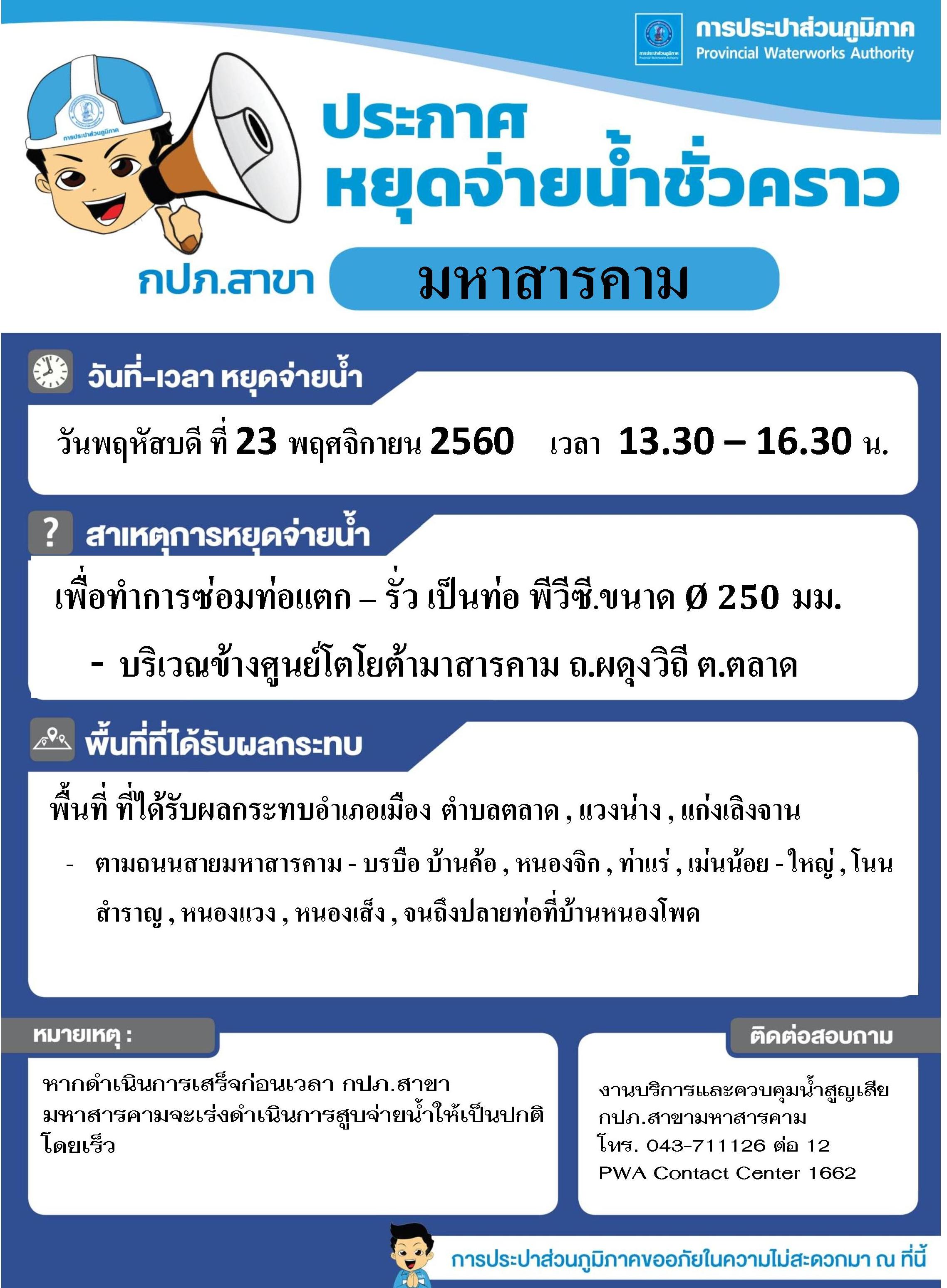 กปภ.สาขามหาสารคาม ประกาศหยุดจ่ายน้ำชั่วคราว