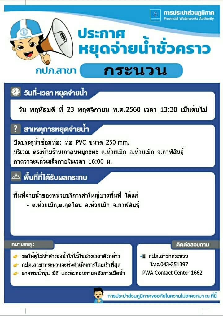กปภ.สาขากระนวน ประกาศหยุดจ่ายน้ำชั่วคราว