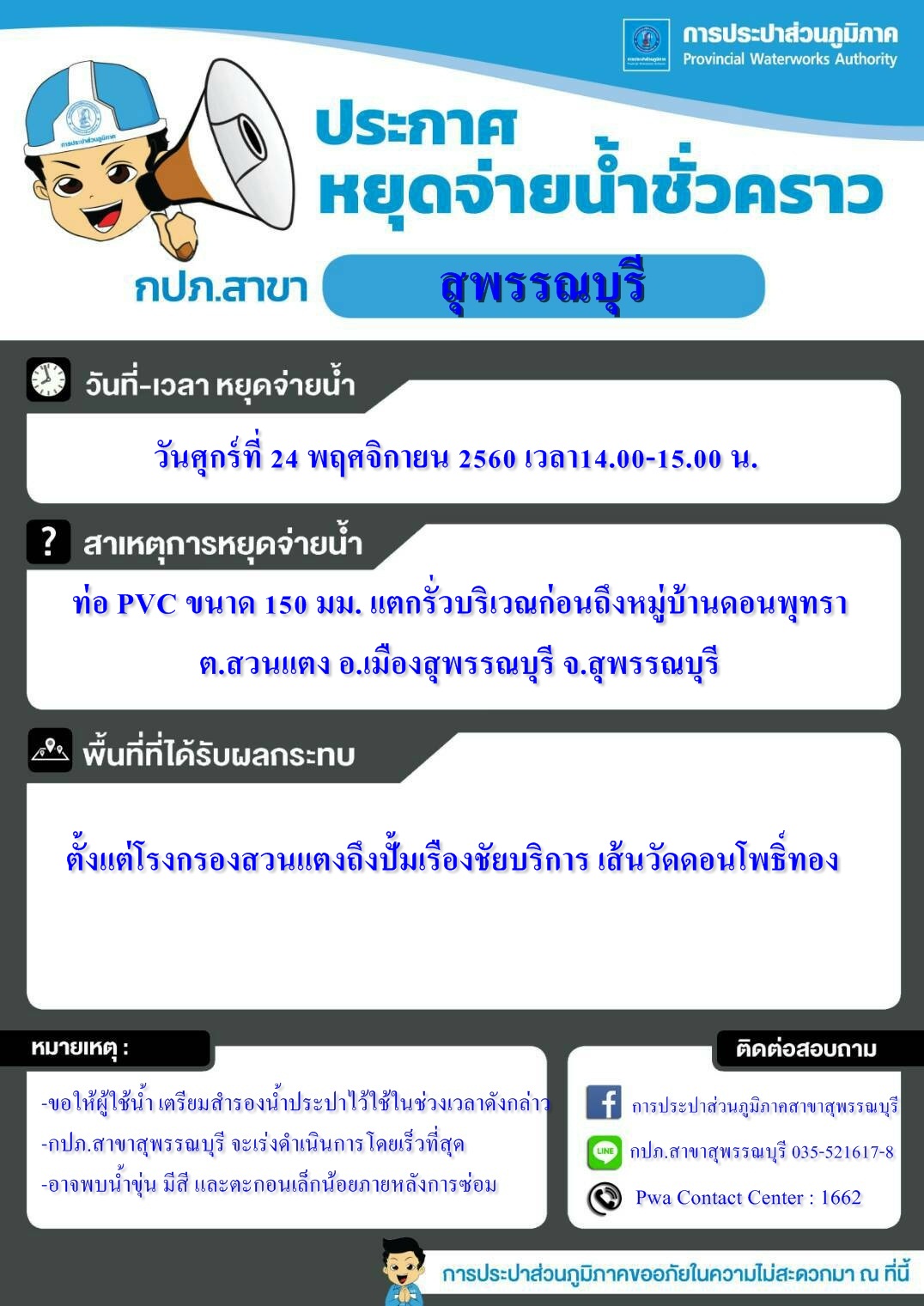 กปภ.สาขาสุพรรณบุรี ประกาศหยุดจ่ายน้ำเพื่อทำการซ่อมท่อ
