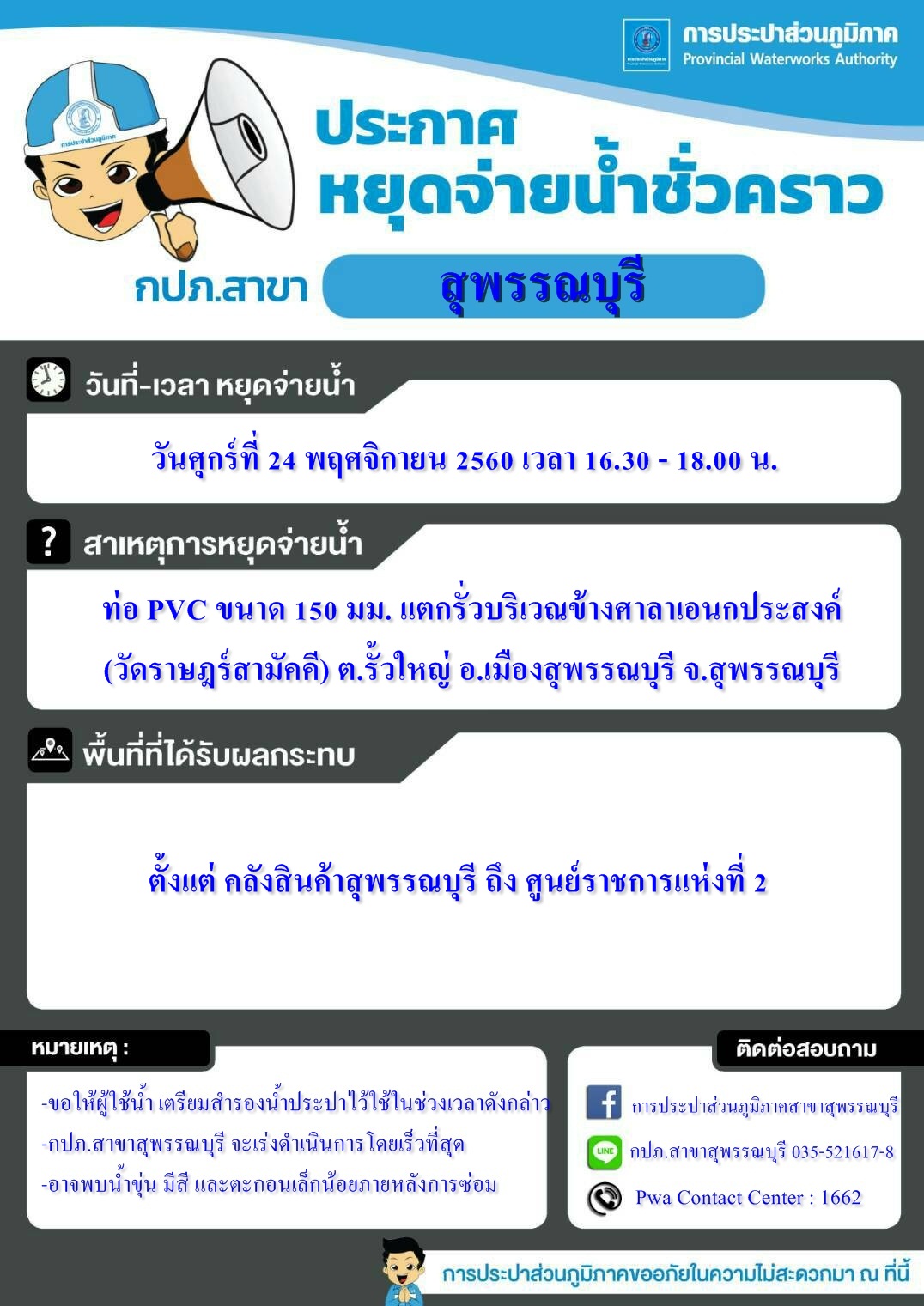 กปภ.สาขาสุพรรณบุรี ประกาศหยุดจ่ายน้ำเพื่อทำการซ่อมท่อ