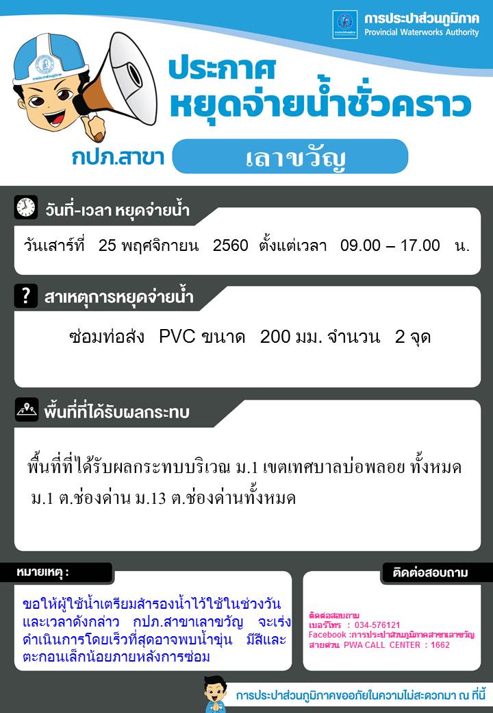 ประชาสัมพันธ์หยุดจ่ายน้ำ
