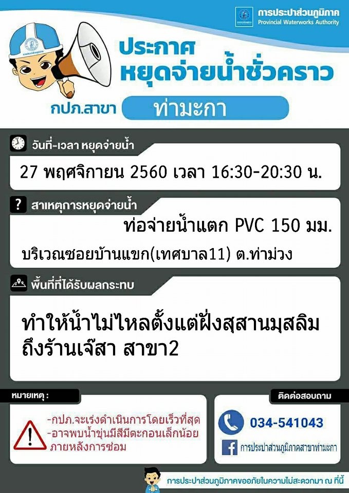 แจ้งหยุดจ่ายน้ำชั่วคราวบริเวณซอยบ้านแขก(เทศบาล11) ต.ท่าม่วง อ.ท่าม่วง จ.กาญจนบุรี