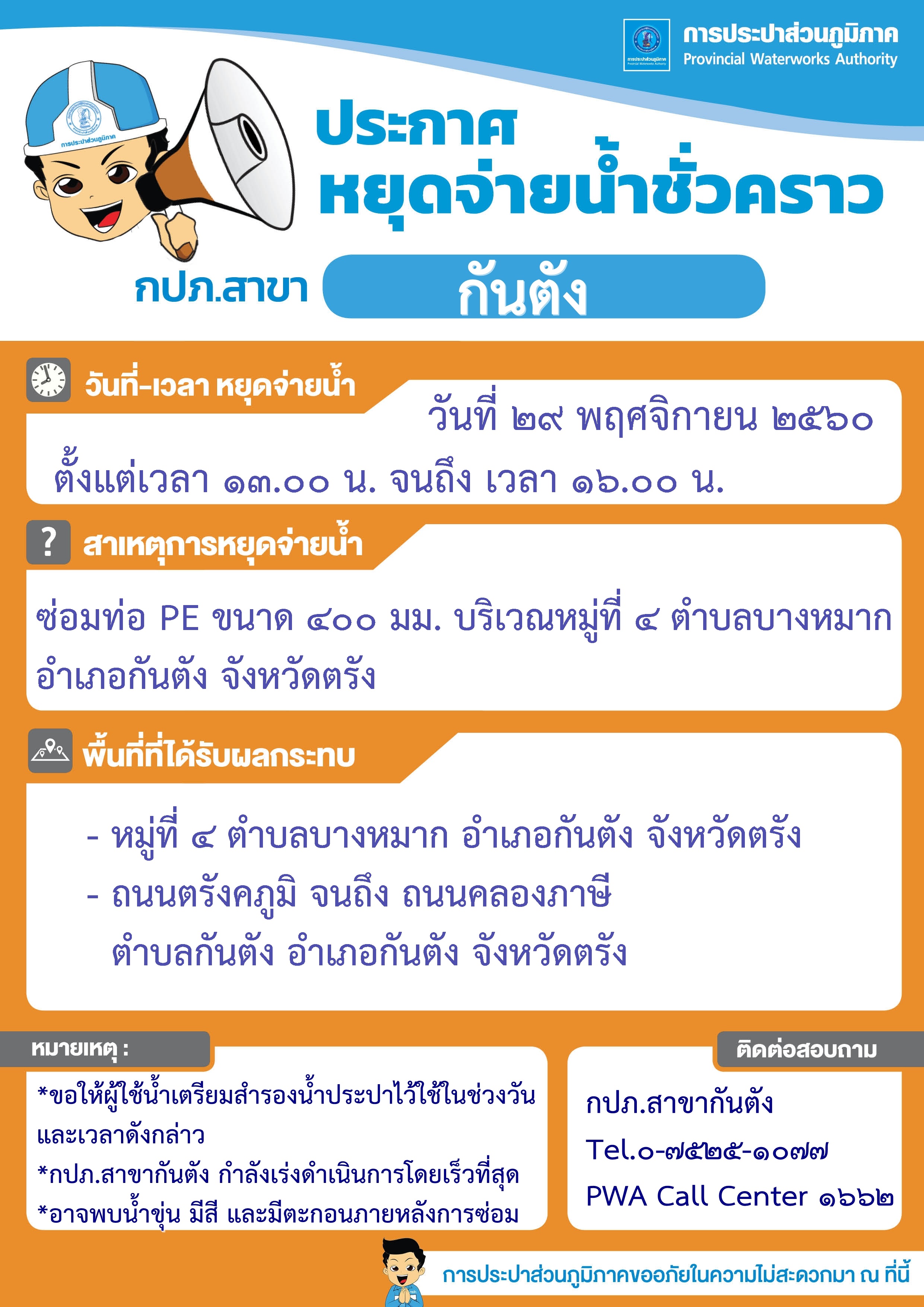 ประกาศ การประปาส่วนภูมิภาคสาขากันตัง ขอหยุดจ่ายน้ำประปาชั่วคราว