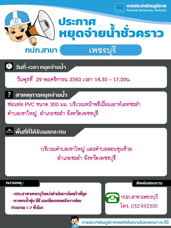 กปภ.สาขาเพชรบุรี ประกาศปิดน้ำเพื่อการซ่อมท่อ