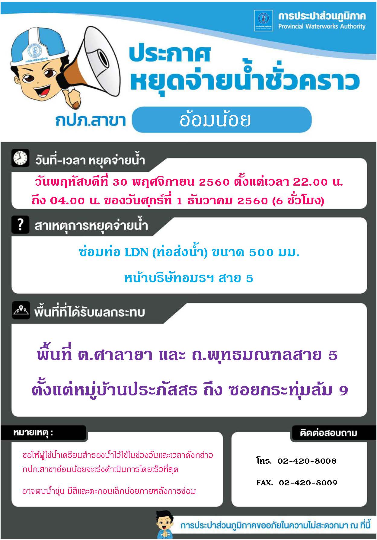 กปภ.สาขาอ้อมน้อย ประกาศหยุดจ่ายน้ำ วันที่ 30 พ.ย.60 เวลา 22.00น. ถึง วันที่ 1 ธ.ค.60 เวลา 04.00น.