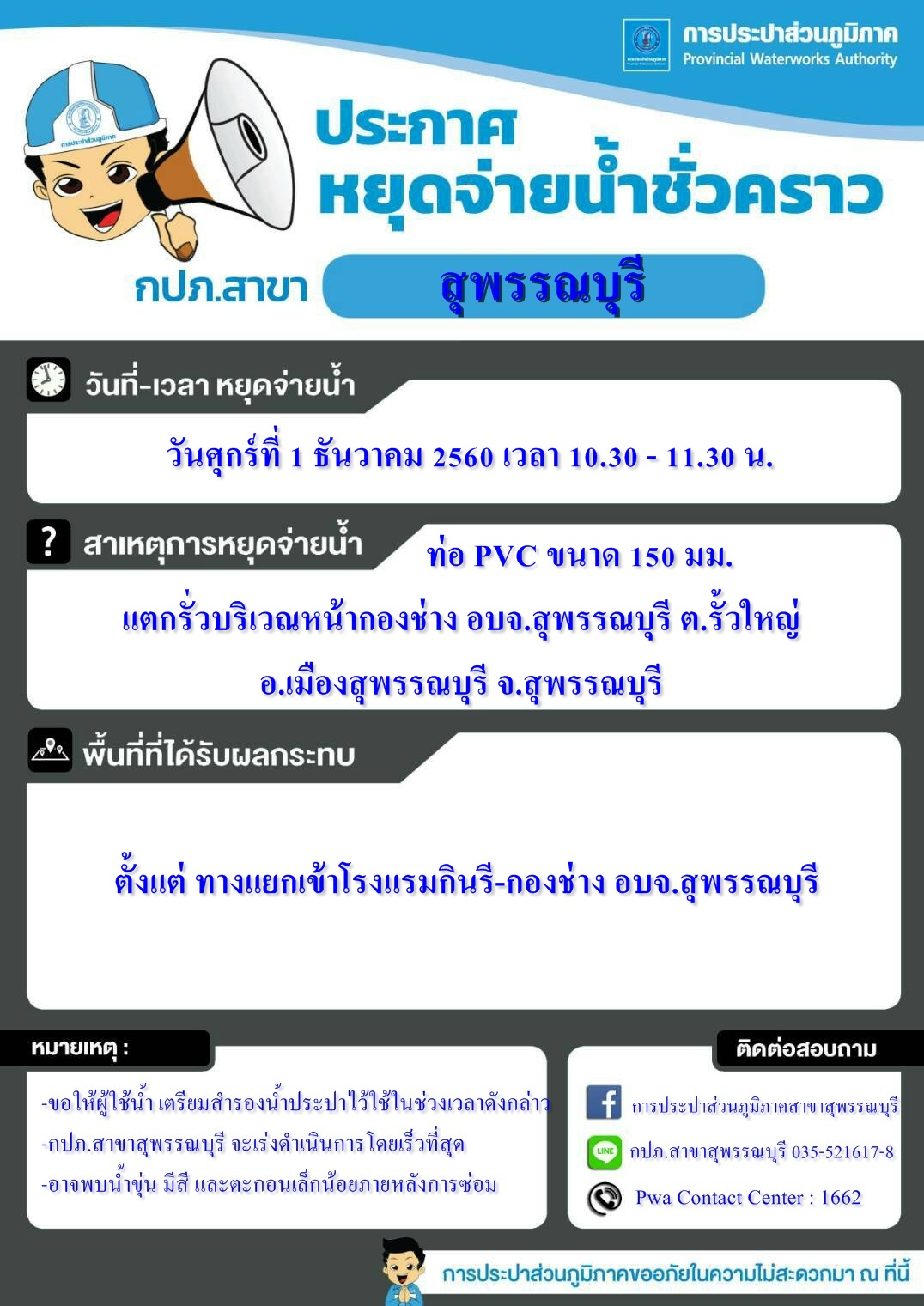 กปภ.สาขาสุพรรณบุรี ประกาศหยุดจ่ายน้ำเพื่อทำการซ่อมท่อ