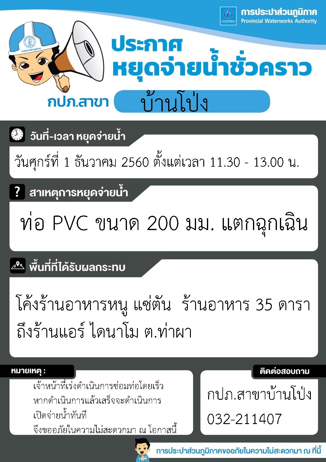 กปภ.สาขาบ้านโป่ง แจ้งหยุดจ่ายน้ำ