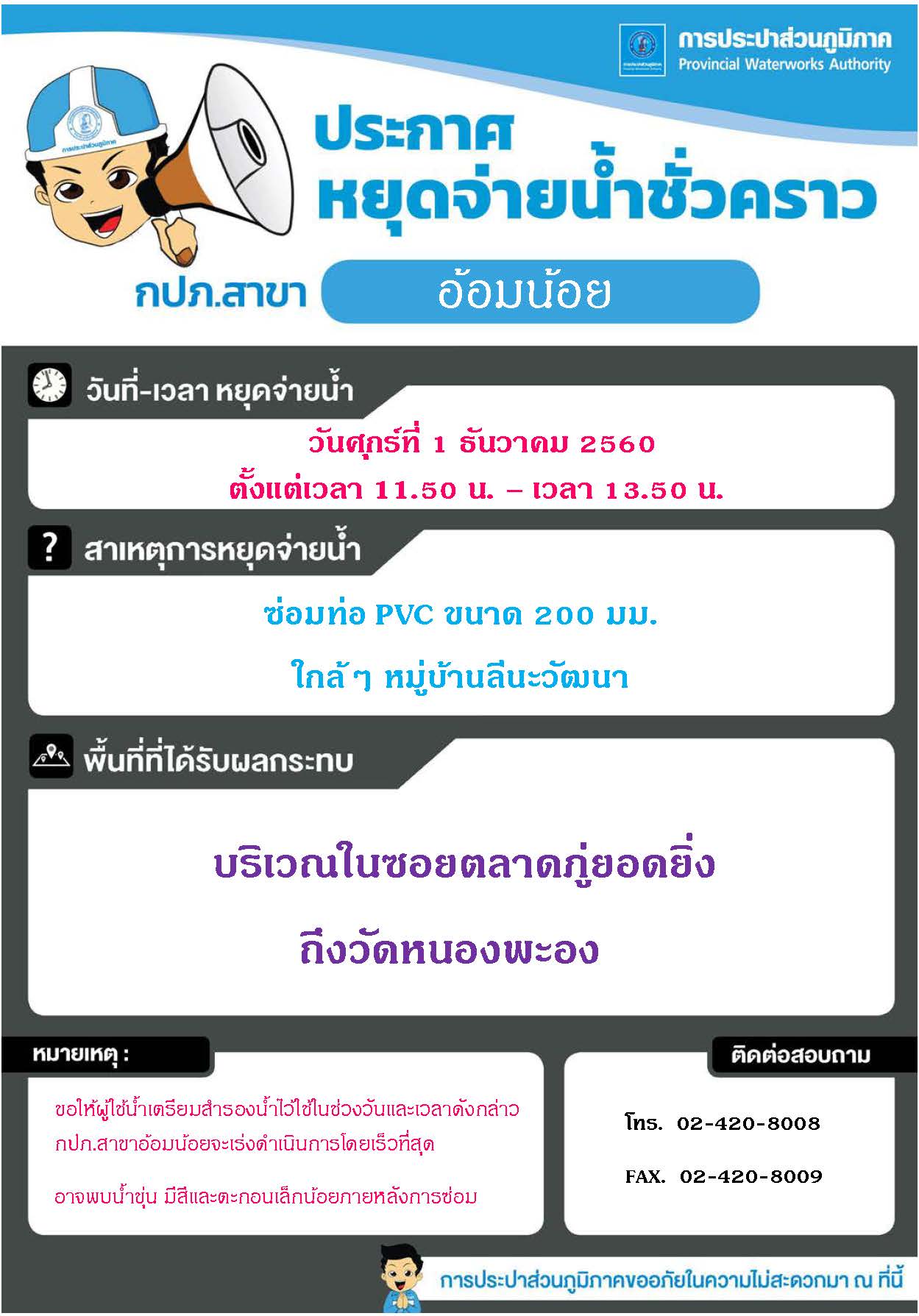 กปภ.สาขาอ้อมน้อย ประกาศหยุดจ่ายน้ำ วันที่ 1 ธ.ค.60 เวลา 11.50 น. - 13.50น.
