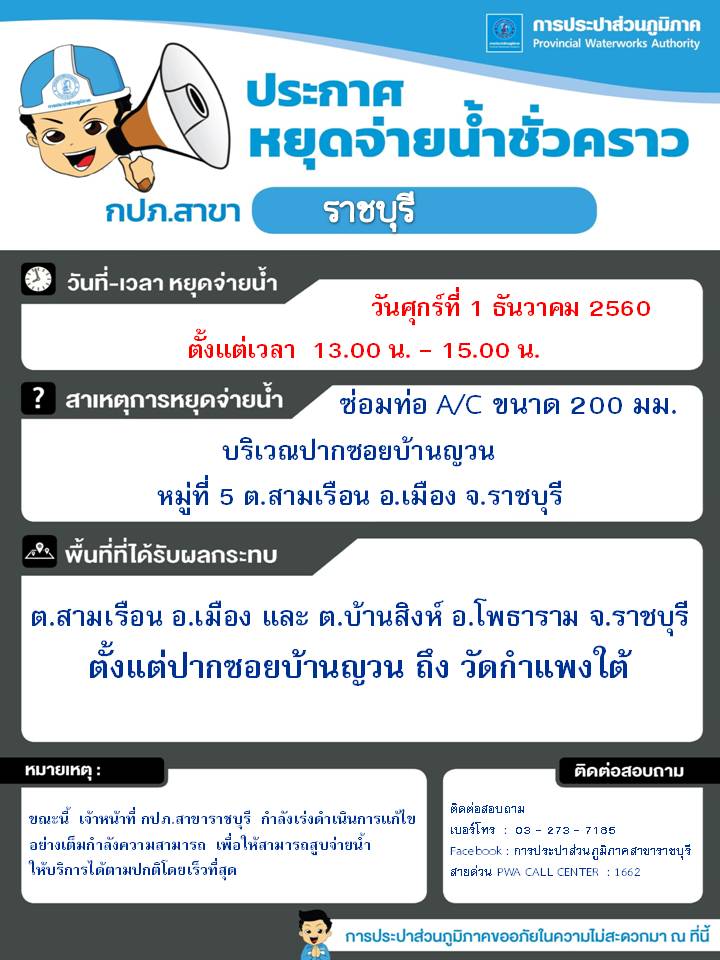 ประกาศ กปภ.สาขาราชบุรี เรื่อง หยุดจ่ายน้ำประปาชั่วคราว
