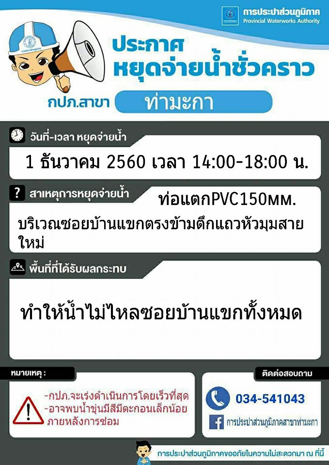 แจ้งหยุดจ่ายน้ำชั่วคราวบริเวณซอยบ้านแขกตรงข้ามตึกแถวหัวมุมสายใหม่ ต.ท่าม่วง อ.ท่าม่วง จ.กาญจนบุรี