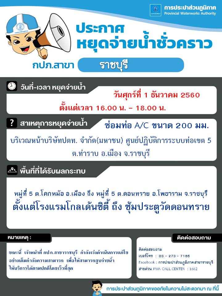 ประกาศ กปภ.สาขาราชบุรี เรื่อง หยุดจ่ายน้ำประปาชั่วคราว