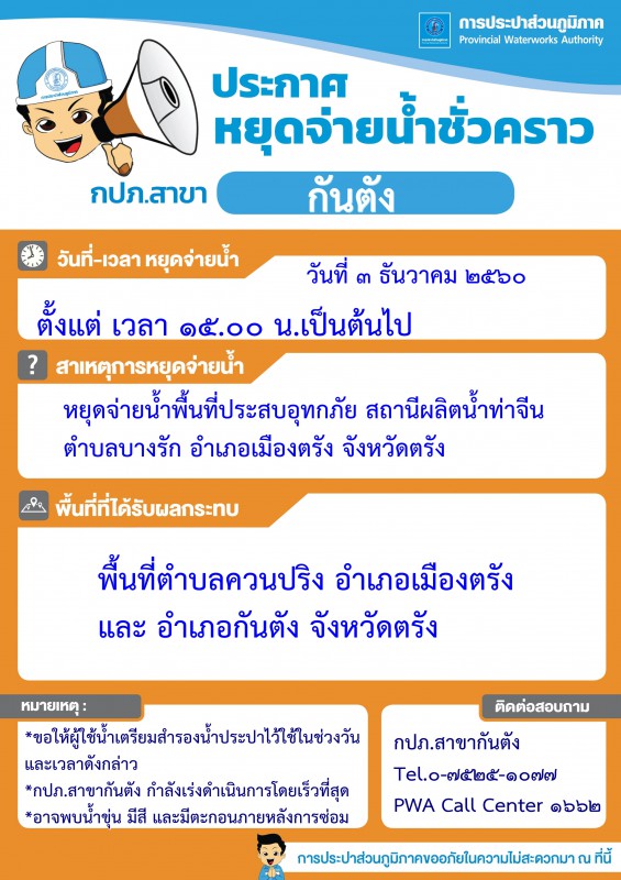 การประปาส่วนภูมิภาคสาขากันตัง ขอหยุดจ่ายน้ำประปาชั่วคราว