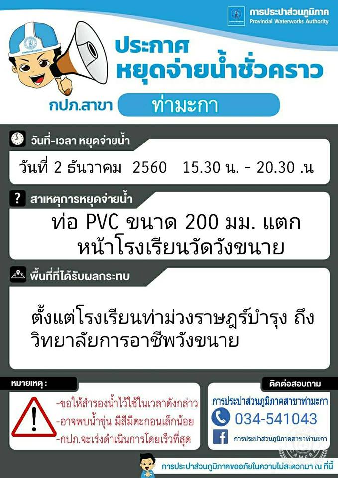 แจ้งหยุดจ่ายน้ำชั่วคราวบริเวณหน้าร.ร.วัดวังขนาย ต.วังขนาย อ.ท่าม่วง จ.กาญจนบุรี