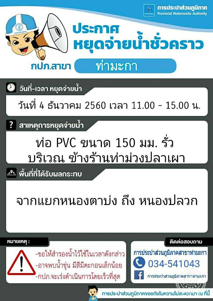 แจ้งหยุดจ่ายน้ำชั่วคราวบริเวณข้างร้านท่าม่วงปลาเผา ต.ท่าม่วง อ.ท่าม่วง จ.กาญจนบุรี