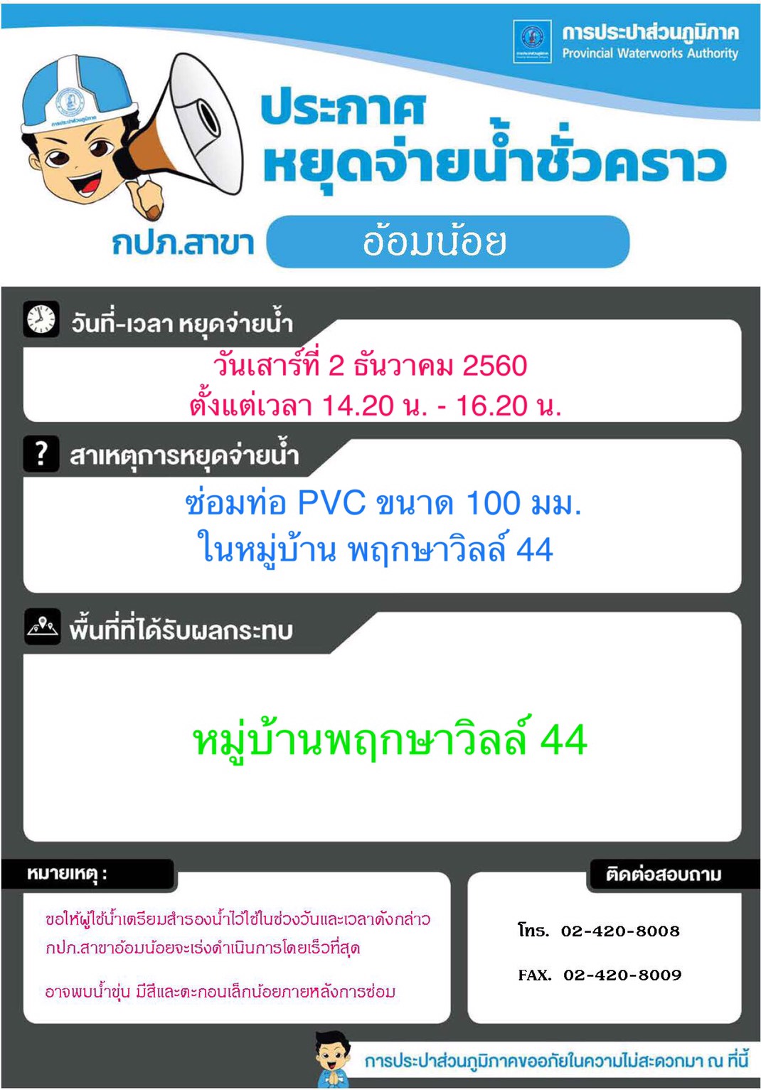 กปภ.สาขาอ้อมน้อย ประกาศหยุดจ่ายน้ำ วันที่ 2 ธ.ค.60 เวลา 14.20 น. - 16.20น.